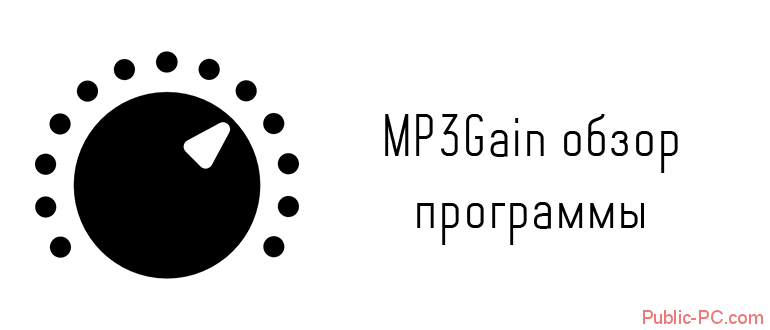 MP3Gain обзор программы