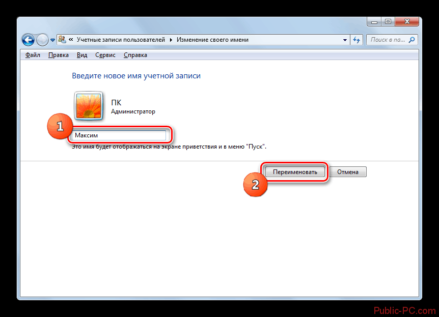 Переименование профиля в окне изменения имени своей учётной записи панели управления в Windows-7
