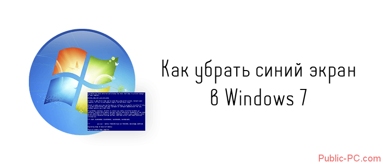 Как убрать синий экран в Windows-7