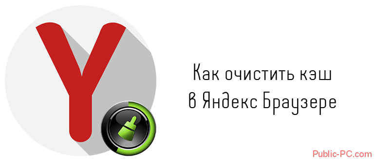 Как очистить кэш в Яндекс Браузере