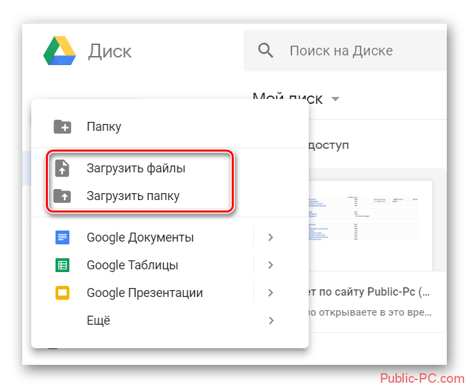 Выбор варианта загрузки информации в Google-Drive
