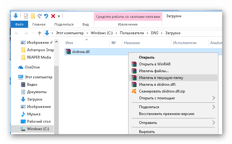 Распаковываем архив с dll файлом в Windows 10