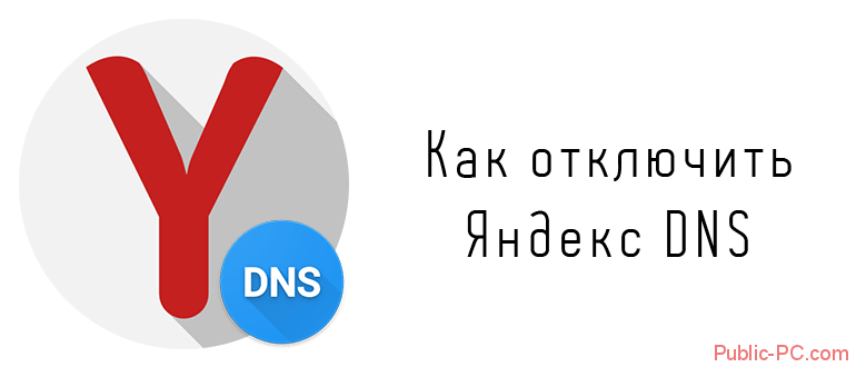 Как отключить Яндекс DNS