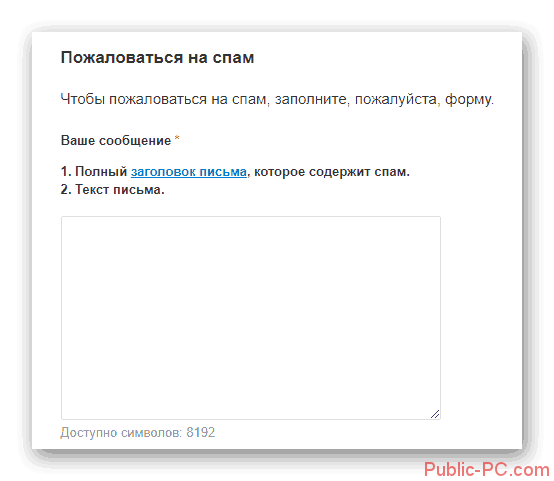 Vozmozhnost-sozdaniya-zhalobyi-na-spam-pisma-na-sayte-pochtovogo-servisa-Mail.ru_
