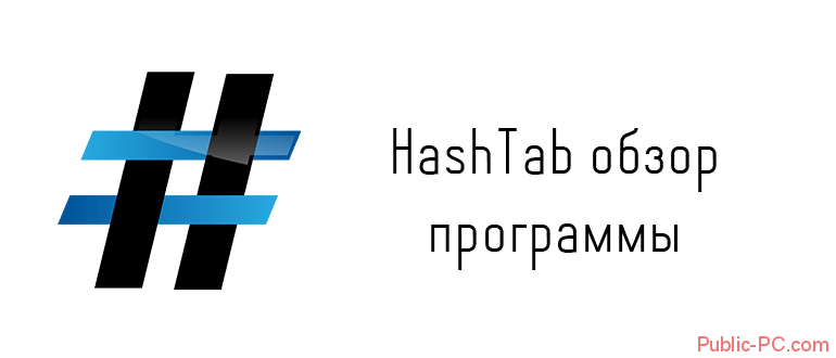HashTab обзор программы