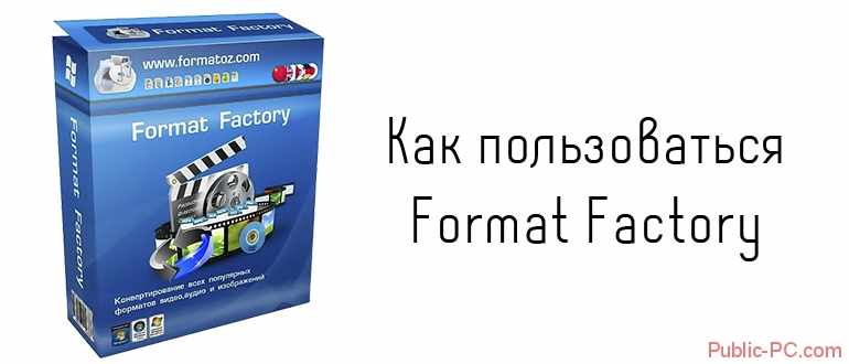 Как пользоваться Format-Factory