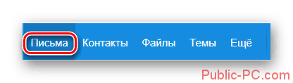 Protsess-perehoda-na-vkladku-Pisma-na-ofitsialnom-sayte-pochtovogo-servisa-Mail.ru_