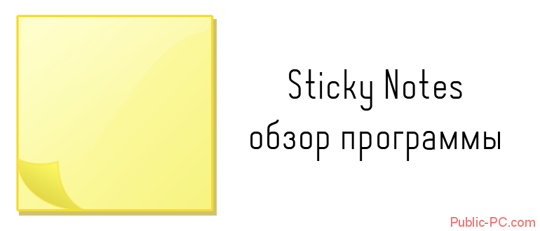 Sticky-Notes обзор программы