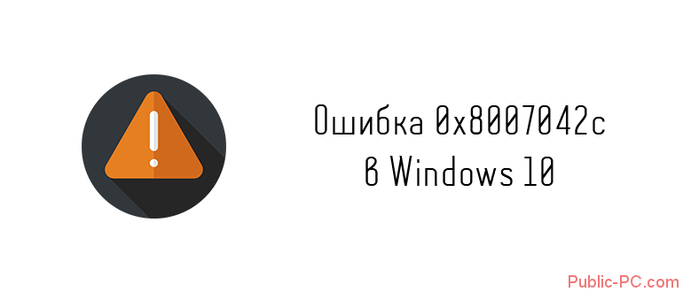 Oshibka-0x8007042c-v-Windows-10