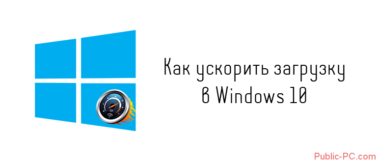 Как ускорить загркзу в Windows-10