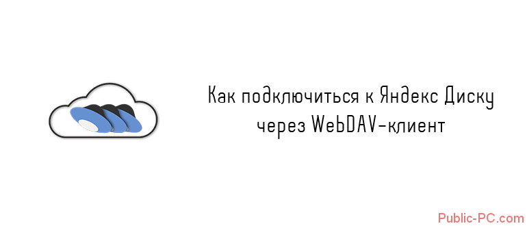Kak-podkluchitsya-k-Yandex-Disku-tcherez-WebDAV-klient