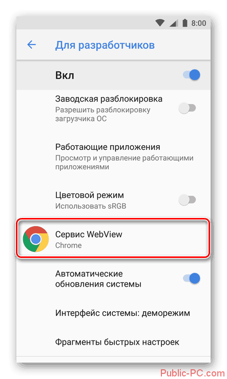 Vyibor-punkta-Servis-WebView-v-parametrah-razrabotchika-na-Android
