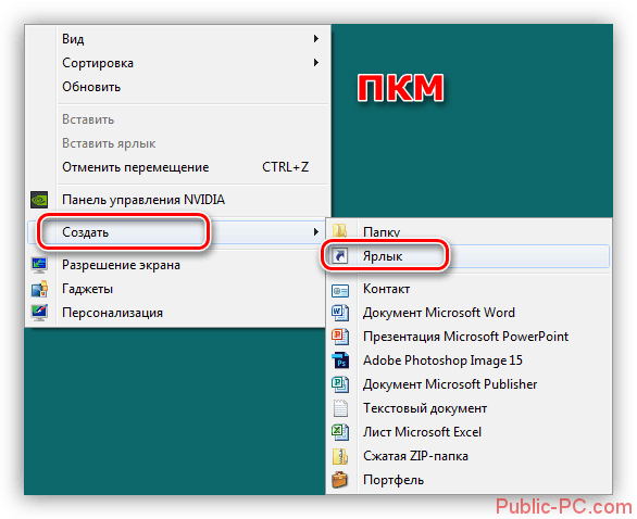 Sozdanie-yarlyika-dlya-stsenariya-na-rabochem-stole-v-Windows-7