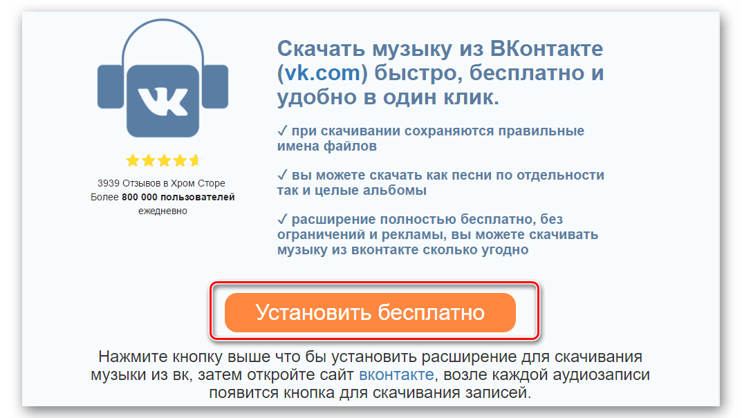 расширение Скачать музыку с Вконтакте