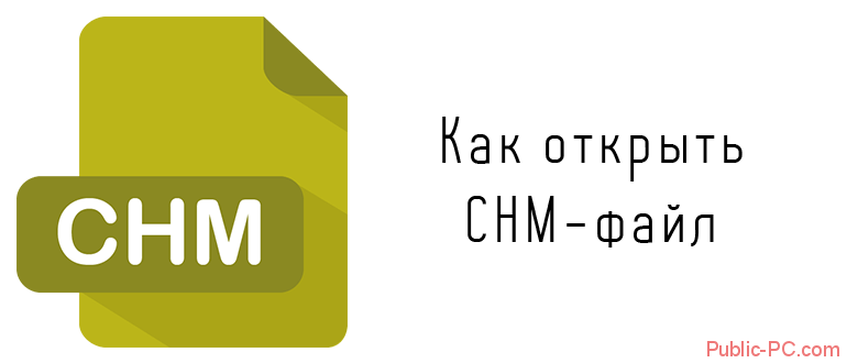 Как открыть CHM файл