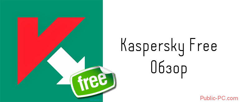 Kaspersky-Free обзор