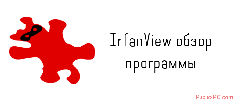 IrfanView обзор программы