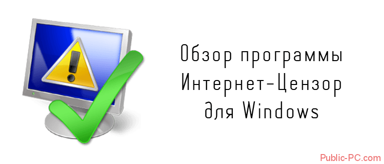 Обзор программы Интернет-Цензор для Windows