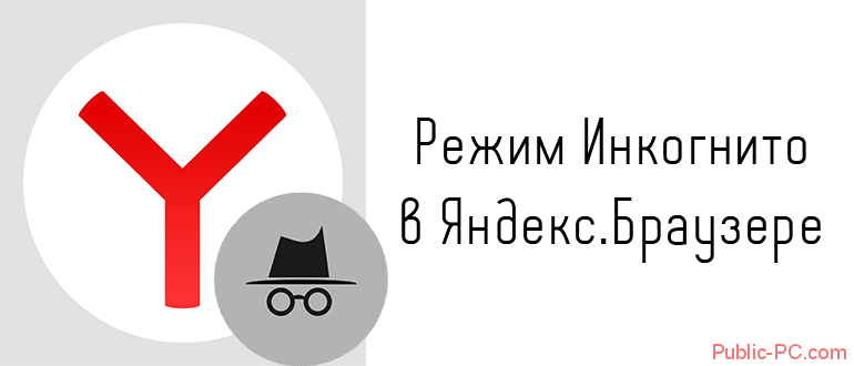 Режим Инкогнито в Яндекс Браузере