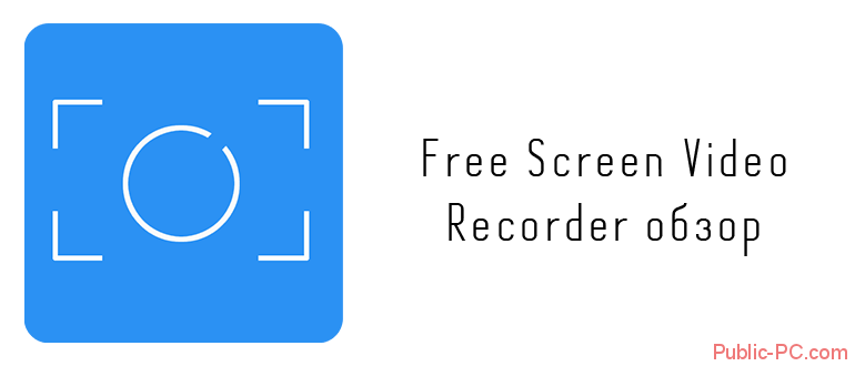 free-screen-video-recorder обзор