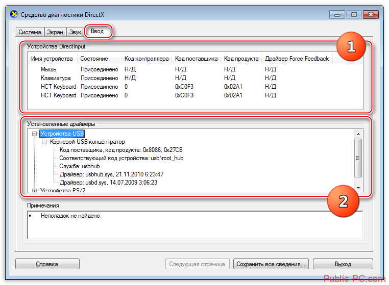 Вкладка ввод средства диагностики DirectX Windows содержащая информацию об устройствах ввода и данные о драйверах портов
