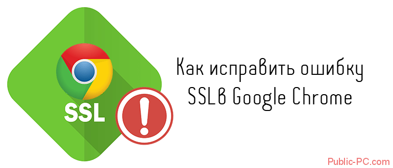 Как исправить ошибку SSL в Google-Chrome