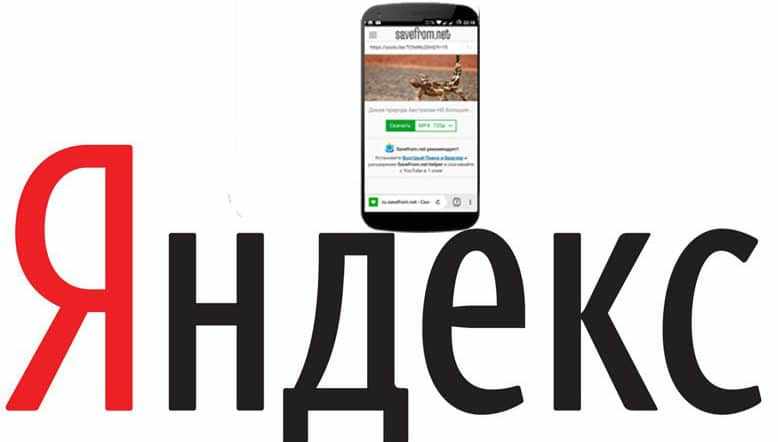 Как скачать на телефон видео с Яндекса