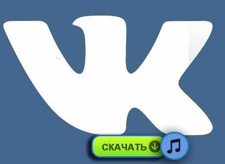 Расширения для скачивания музыки Вконтакте