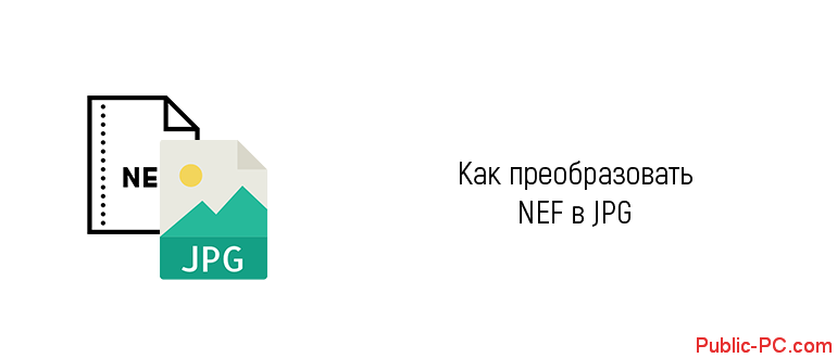 Конвертировать nef