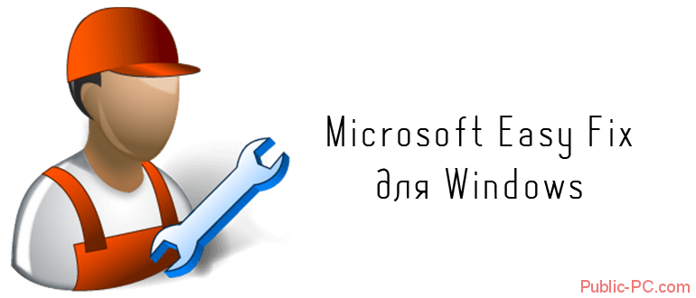 Microsoft Easy Fix для Windows
