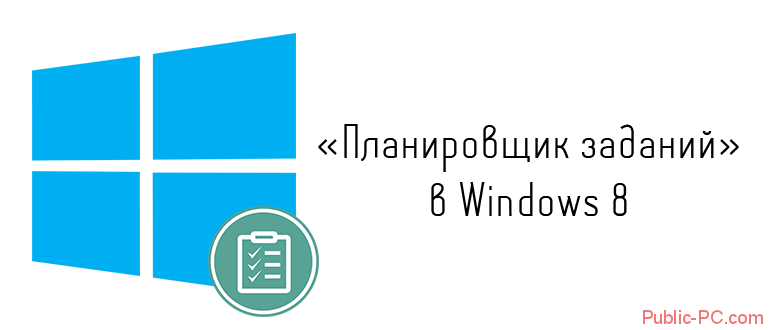 Планировщик заданий в Windows-8
