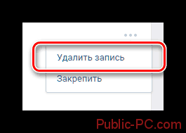 Удаление записи со страницы Вконтакте через раскрывающеесе меню