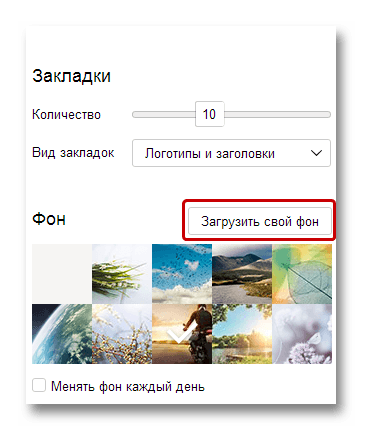 Дополнительные настройки фона закладок Яндекс