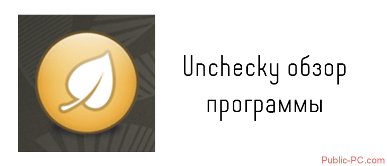 Unchecky-obzor-programmi