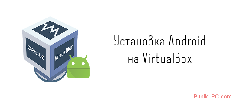 Установка Android на VirtualBox