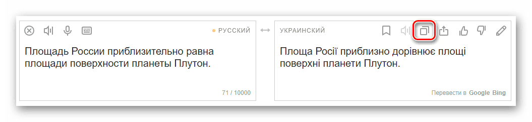 Скопировать перевод в буфер обмена Яндекс Переводчик