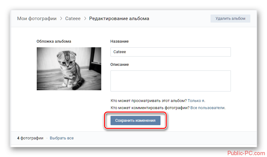 Сохранение новых настроек фотоальбома в фотографиях Вконтакте