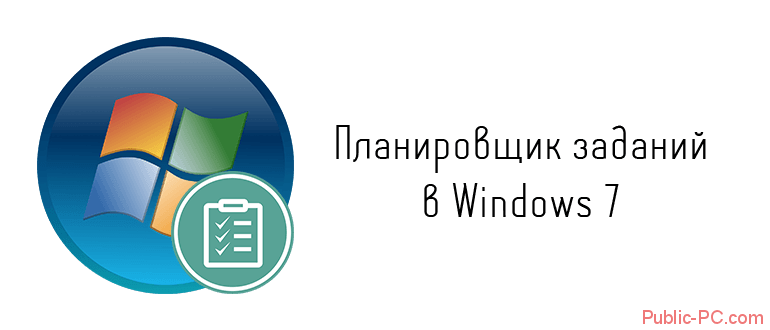 Планировщик заданий в Windows-7