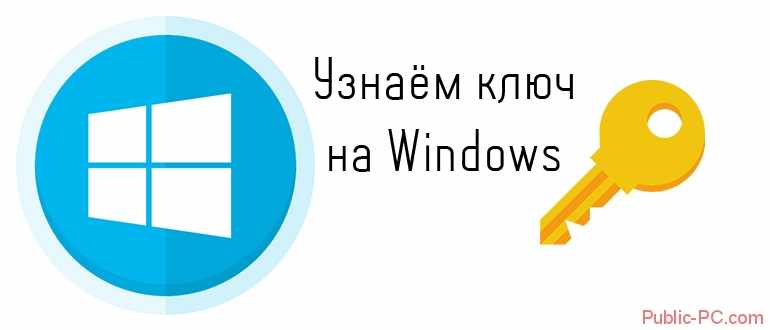 Как узнать ключ на Windows