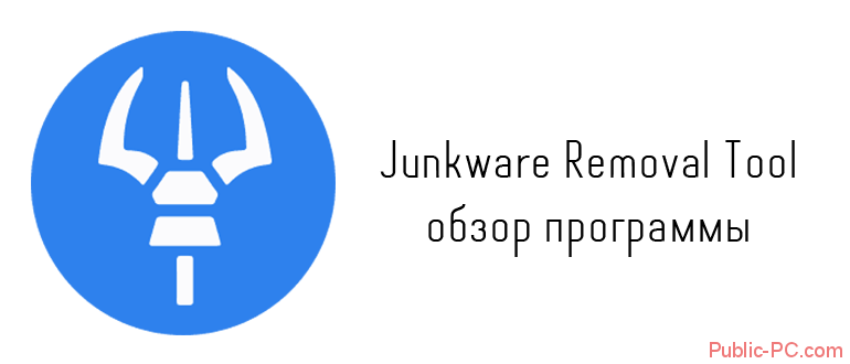 Junkware-Removal-Tool обзор программы