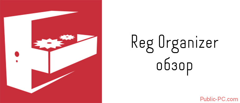 Reg-Organizer обзор