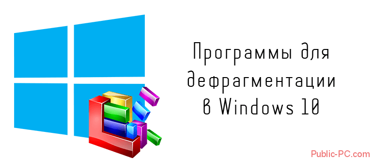 Программы для дефрагментации в Windows-10