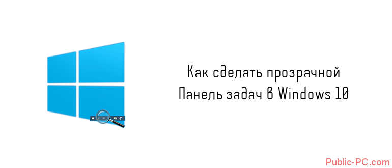 Как сделать прозрачную панель задач в Windows-10