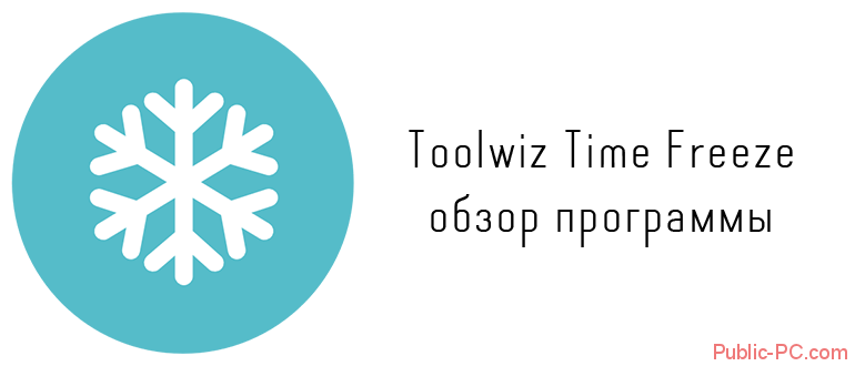 Toolwiz-Time-Freeze обзор программы