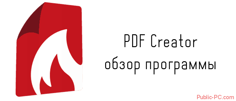 PDF-Creator обзор программы