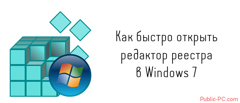 Как быстро открыть редактор реестра в Windows-7