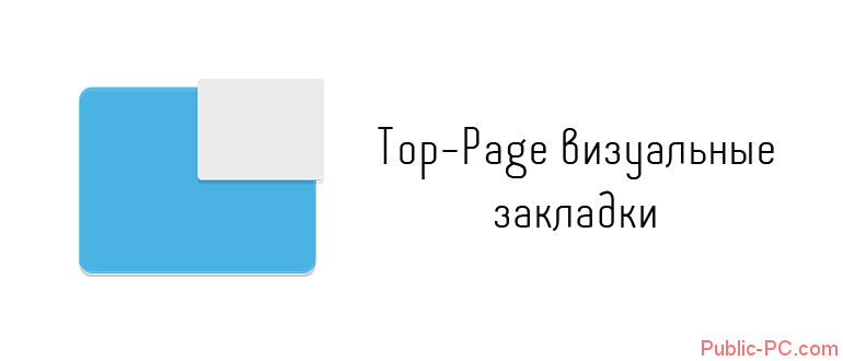 Top-Page визуальные закладки