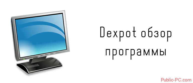Dexpot обзор программы