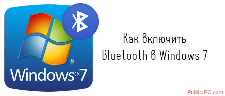 Как включить Bluetooth в Windows-7