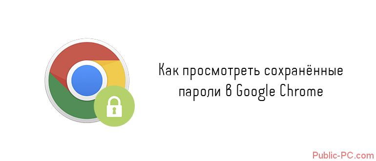 Как просмотреть сохранённые пароли в Google-Chrome